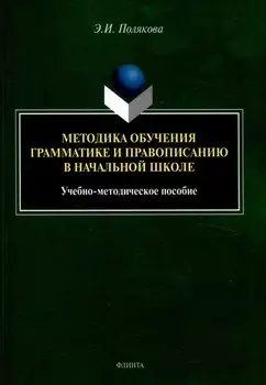 Методика обучения грамматике и правописанию в начальной школе. Учебно-методическое пособие