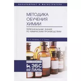 Методика обучения химии. Первоначальные знания по химическим производствам. Учебно-методическое пособие