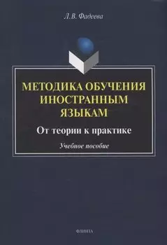 Методика обучения иностранным языкам: от теории к практике : учебное пособие