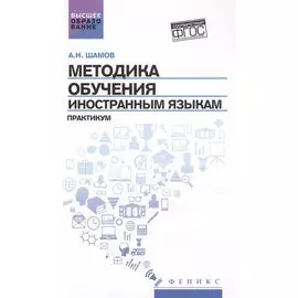 Методика обучения иностранным языкам: практикум