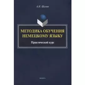 Методика обучения немецкому языку Практический курс (м) Шамов