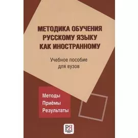 Методика обучения русскому языку как иностранному