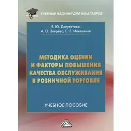 Методика оценки и факторы повышения качества обслуживания в розничной торговле: Учебное пособие для бакалавров