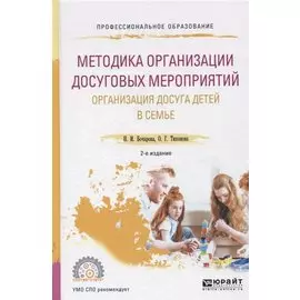 Методика организации досуговых мероприятий. Организация досуга детей в семье. Учебное пособие для СПО