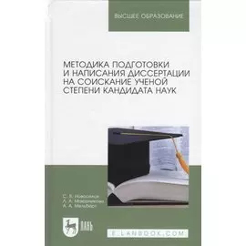 Методика подготовки и написания диссертации на соискание ученой степени кандидата наук. Учебное пособие для вузов