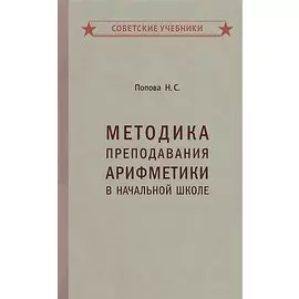 Методика преподавания арифметики в начальной школе