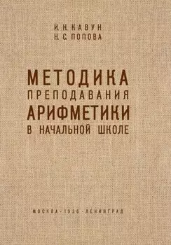 Методика преподавания арифметики в начальной школе