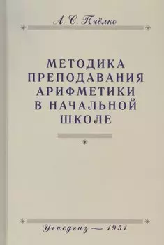 Методика преподавания арифметики в начальной школе. Пособие для учителей