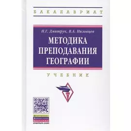 Методика преподавания географии. Учебник