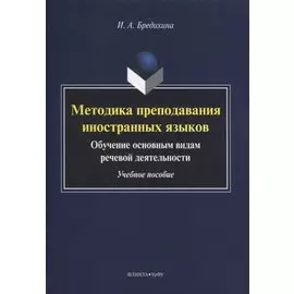 Методика преподавания иностранных языков. Обучение основным видам речевой деятельности. Учебное пособие