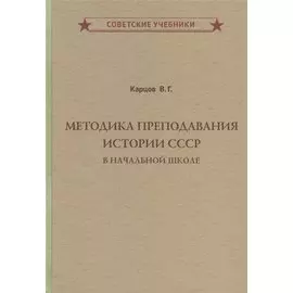 Методика преподавания истории СССР в начальной школе
