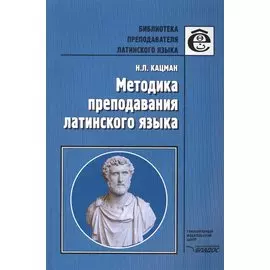 Методика преподавания латинского языка