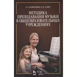 Методика преподавания музыки в общеобразовательных учреждениях: Уч.пособие, 2-е изд., перераб. и доп