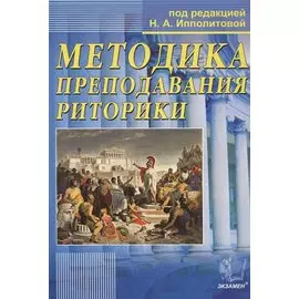 Методика преподавания риторики. Учебное пособие