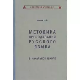 Методика преподавания русского языка в начальной школе