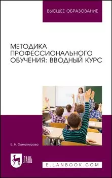 Методика профессионального обучения: вводный курс. Учебное пособие для вузов