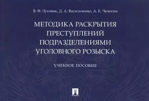 Методика раскрытия преступлений подразделениями уголовного розыска