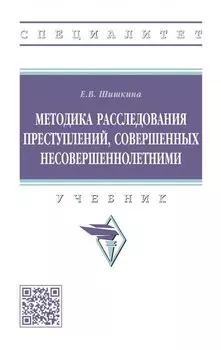 Методика расследования преступлений, совершенных несовершеннолетними: учебник