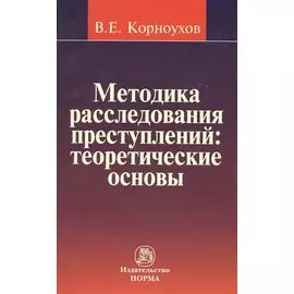 Методика расследования преступлений : теоретические основы