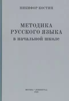 Методика русского языка в начальной школе