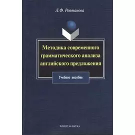 Методика современного грамматического анализа английского предложения: учебное пособие