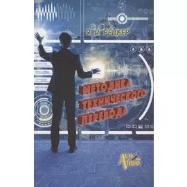 Методика технического перевода