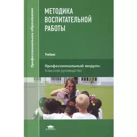 Методика воспитательной работы. Учебник