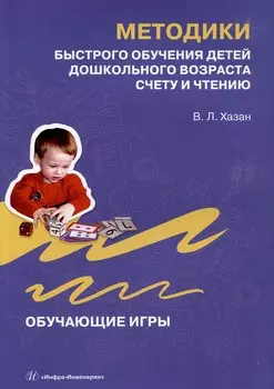 Методики быстрого обучения детей дошкольного возраста счету и чтению. Обучающие игры