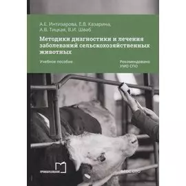Методики диагностики и лечения заболеваний сельскохозяйственных животных. Учебное пособие