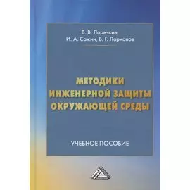 Методики инженерной защиты окружающей среды. Учебное пособие