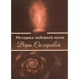 Методики любовной магии Веры Скляровой