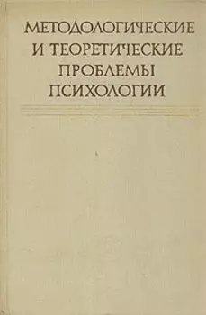 Методологические и теоретические проблемы психологии