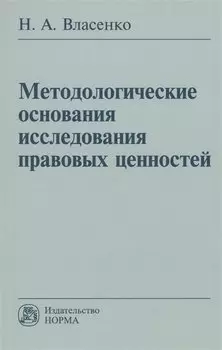 Методологические основания исследования правовых ценностей: Монография