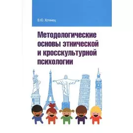 Методологические основы этнической и кросскультурной психологии: Учебное пособие