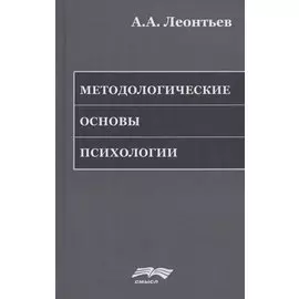 Методологические основы психологии