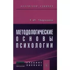 Методологические основы психологии. Учебное пособие