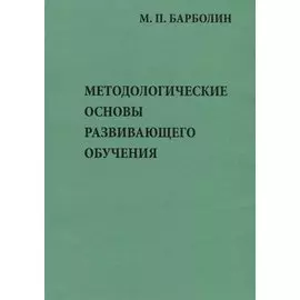 Методологические основы развивающего обучения