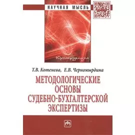 Методологические основы судебно-экономической экспертизы. Монография