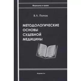 Методологические основы судебной медицины