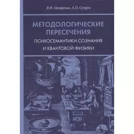 Методологические пересечения психосемантики сознания и квантовой физики