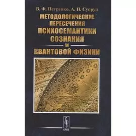Методологические пересечения психосемантики сознания и квантовой физики