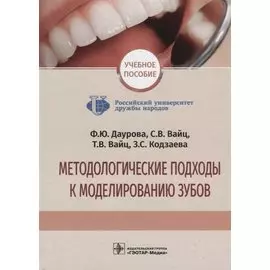 Методологические подходы к моделированию зубов. Учебное пособие