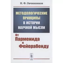Методологические принципы в истории научной мысли от парменида к фейерабенду