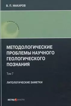Методологические проблемы научного геологического познания. Литологические заметки