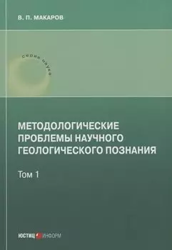 Методологические проблемы научного геологического познания .Том 1