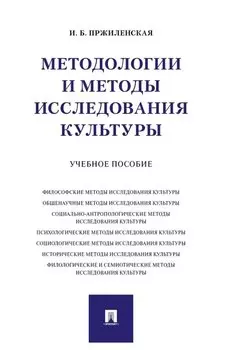 Методологии и методы исследования культуры. Учебное пособие