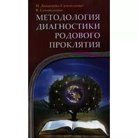 Методология диагностики Родового Проклятия. 2-е изд.
