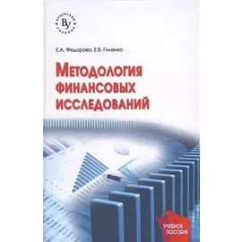 Методология финансовых исследований. Учебное пособие