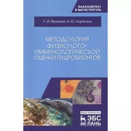 Методология физиолого-иммунологической оценки гидробионтов. Уч. Пособие