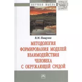 Методология формирования моделей взаимодействия человека с окружающей средой. Морфология